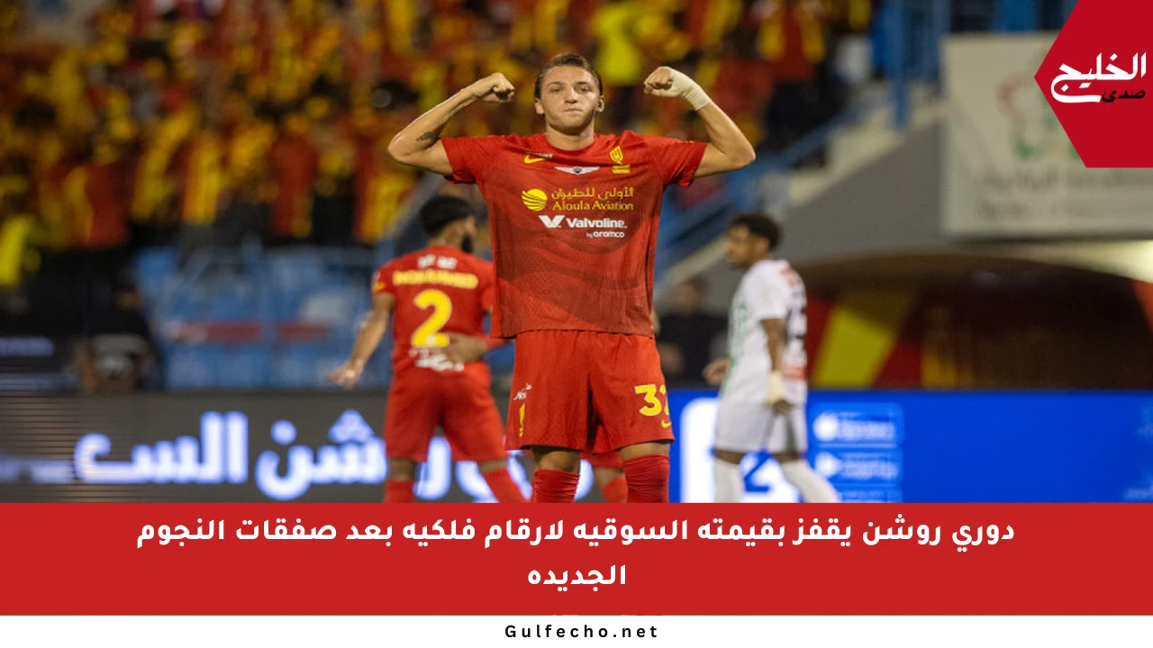 دوري روشن يقفز بقيمته السوقية لأرقام فلكية بعد صفقات النجوم الجديدة
